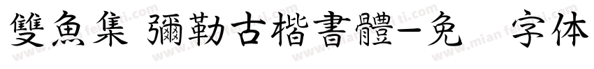 雙魚集 彌勒古楷書體字体转换